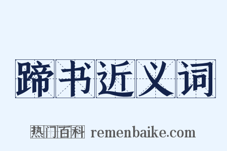 蹄书近义词是什么意思的图片